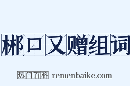 郴口又赠组词是什么意思的图片